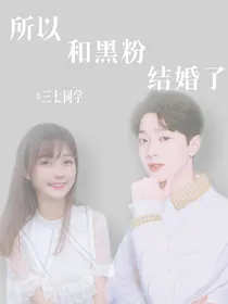 满目琳霖：所以和黑粉结婚了