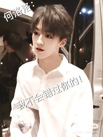 何洛洛：我不会错过你的！