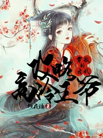 穿越到古代攻略高冷王爷