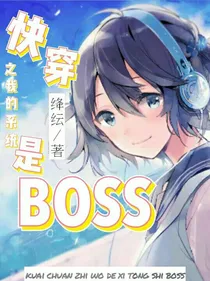 快穿之我的系统是boss