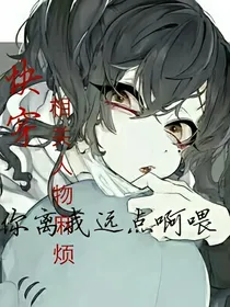 快穿:相关人物麻烦你离我远点啊喂！