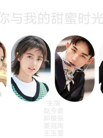 你与我的甜蜜时光
