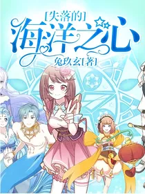 失落的海洋之心