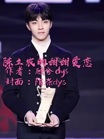 陈立农的甜甜爱恋