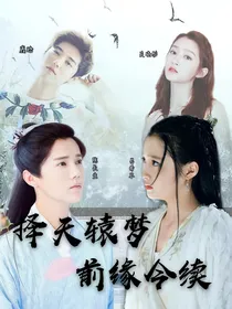 择天辕梦：前缘今续