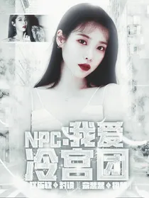 NPC女尊：我爱冷宫团
