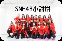 SNH48小甜饼