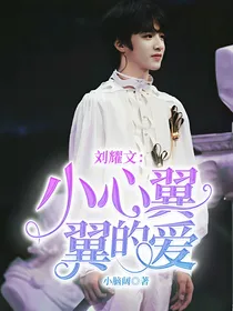 刘耀文：小心翼翼的爱
