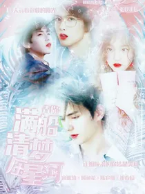 青你：满船清梦压星河
