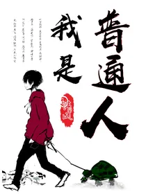 我是普通人丨