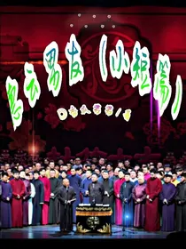 德云男友（小短篇）