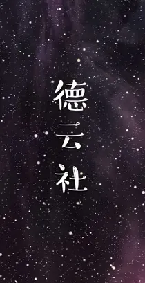 德云女孩必备作业本