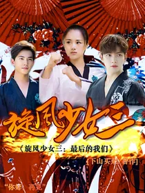旋风少女三：最后的我们