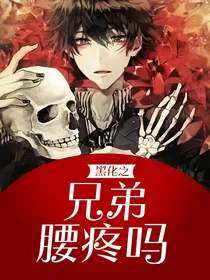 黑化之兄弟腰疼吗