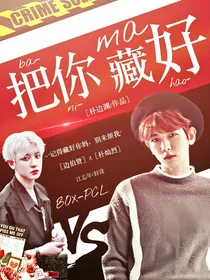 EXO：把你妈藏好
