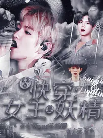 EXO快穿之女主是妖精