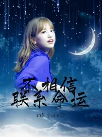不相信联系命运