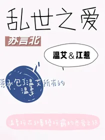 乱世之爱