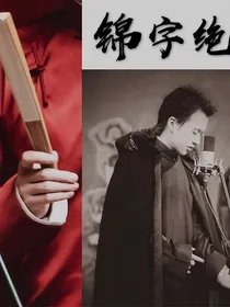 德云社之锦字绝