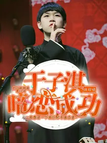 于子淇：暗恋成功