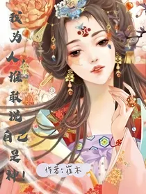 我为人，谁敢说自己是神！