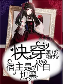 快穿：宿主是个白切黑