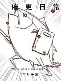 卑微小编的催更日常