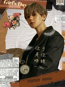 （边伯贤）于你倾心：你是唯一