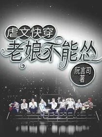 虐文快穿之：老娘不能怂