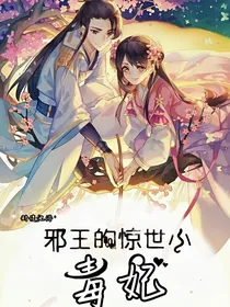 邪王的惊世小毒妃