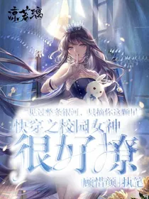 快穿之校园女神很好撩