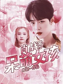 肖战的呆萌女孩
