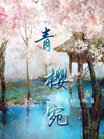 青樱宛