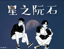 星之陨石