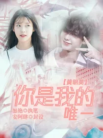 Justin黄明昊：你是我的唯一
