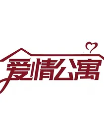 爱情公寓：带着系统穿爱5