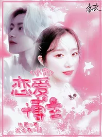 小鬼：恋爱博主