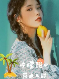 柠檬酸中带点儿甜