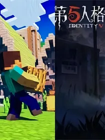 当Minecraft穿越到第五人格