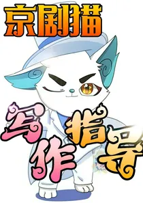 京剧猫写作技巧（新手必读）