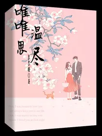 唯唯温思尽