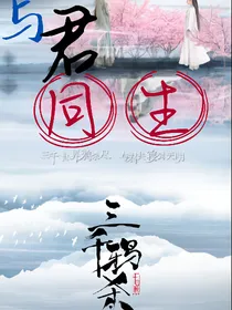三千鸦杀——与君同生