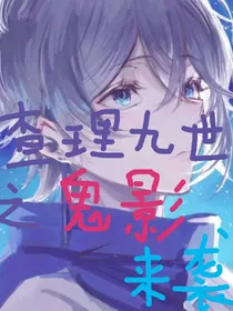 查理九世之鬼影来袭