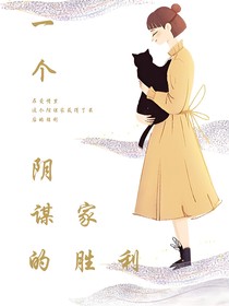 一个阴谋家的胜利