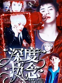 EXO：深度执念