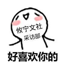 攸宁文社采访部
