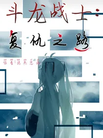 斗龙战士：复仇之路