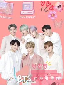 BTS：忙内看看我