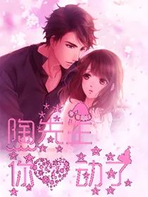 陶先生，你心动了