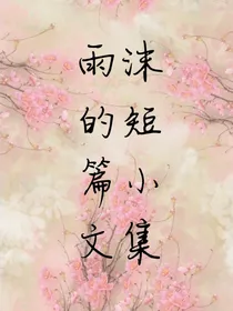 雨沫的短篇小文集
